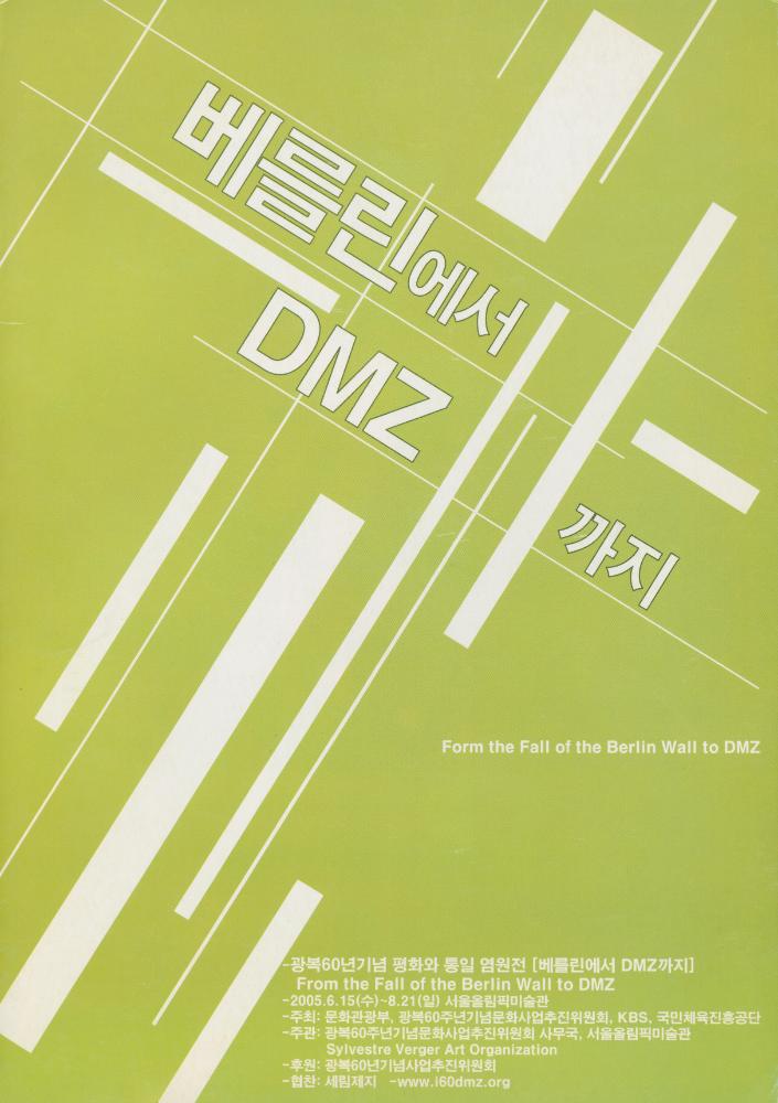 2005년 광복 60년 기념 평화와 통일 염원전 《베를린에서 DMZ까지》 팸플릿과 봉투 3