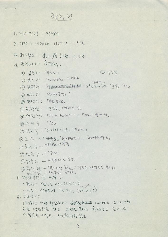 《행복의 모습》, 《창립전》 전시 기획안 3