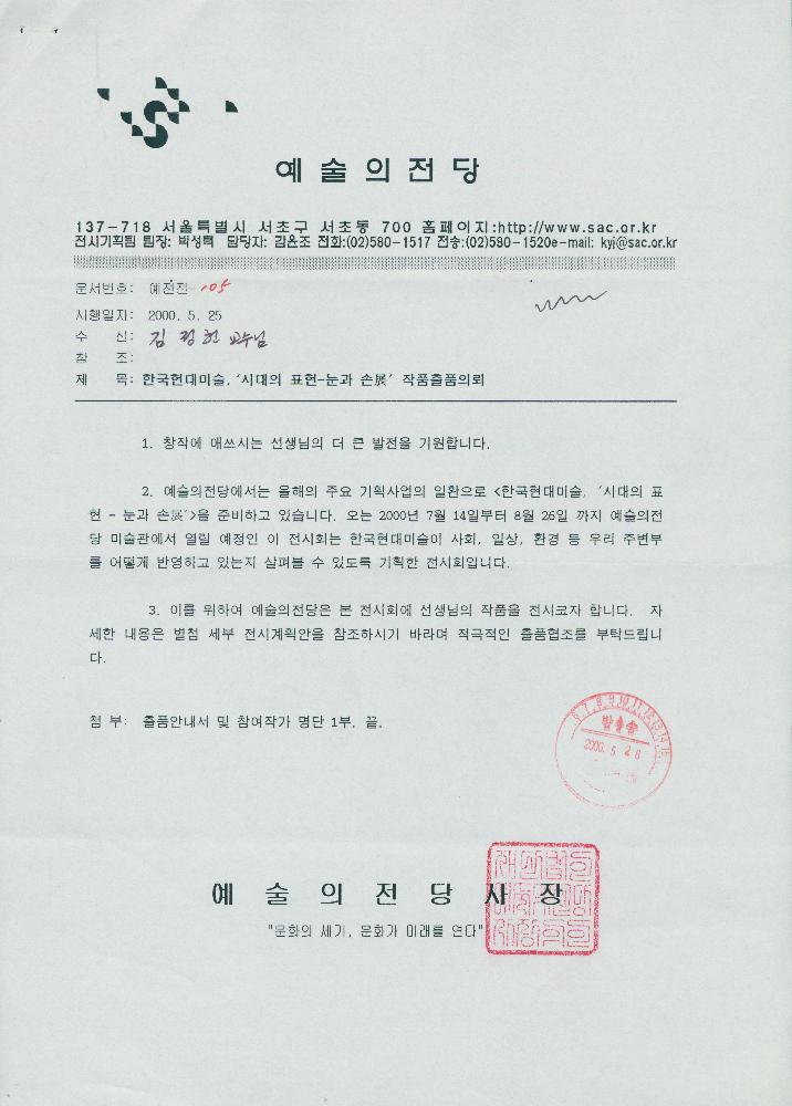 2000년 《시대의 표현 - 눈과 손展》 출품의뢰 공문 1