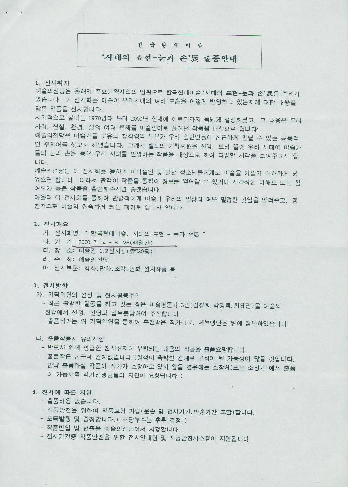 2000년 《시대의 표현 - 눈과 손展》 출품의뢰 공문 2