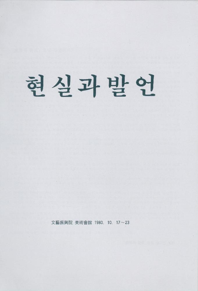 1980년 문예진흥원 미술회관 《현실과 발언》 도록 1