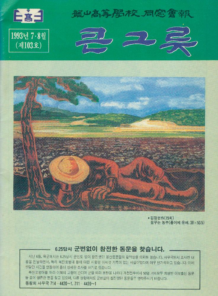 1993년 7-8월 제 103호 『큰그릇』 용산고등학교 동창회보 1