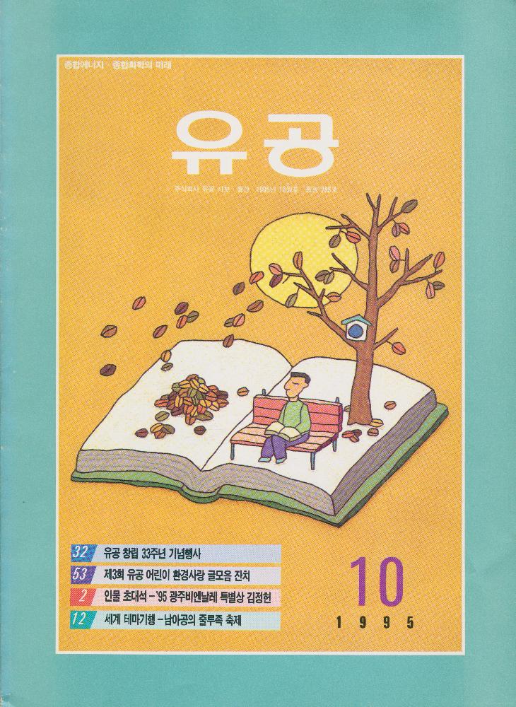 1995년 10월호 288호 월간 사보 『유공』 1