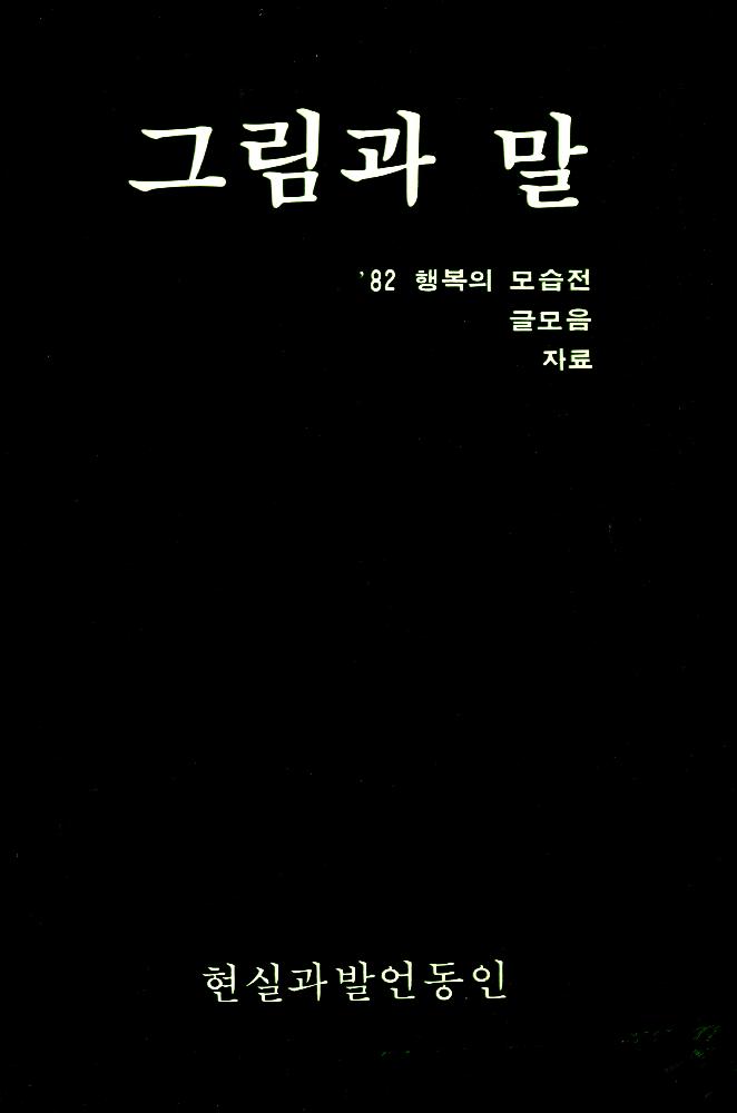 1982년 현실과 발언 동인 『그림과 말』 1