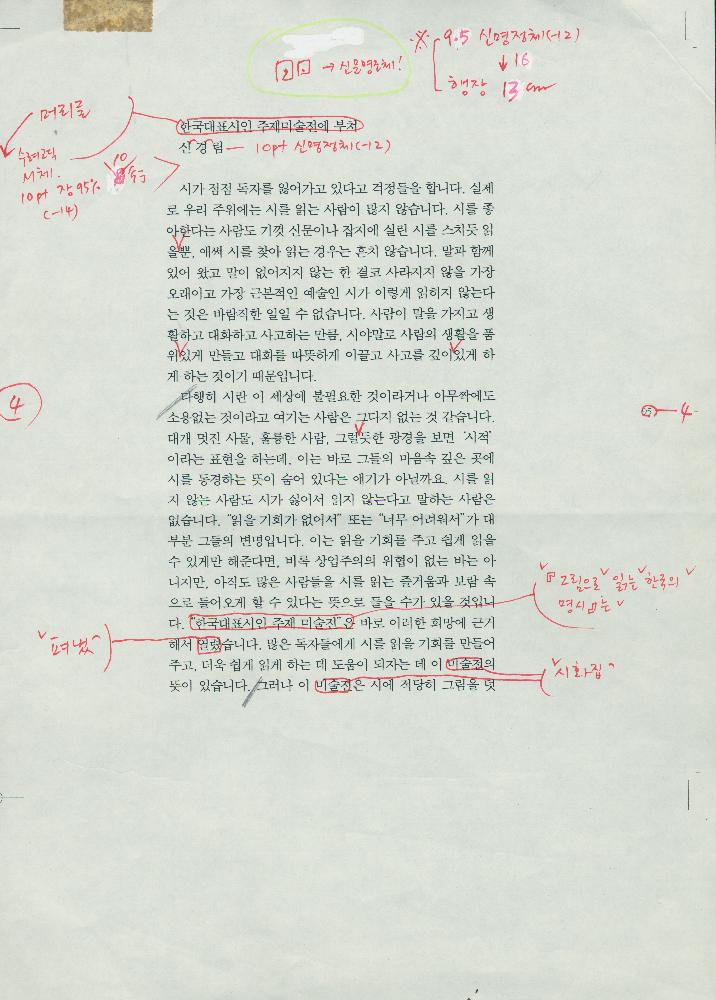 「한국대표시인 주제미술전에 부쳐」 원고 수정본 1