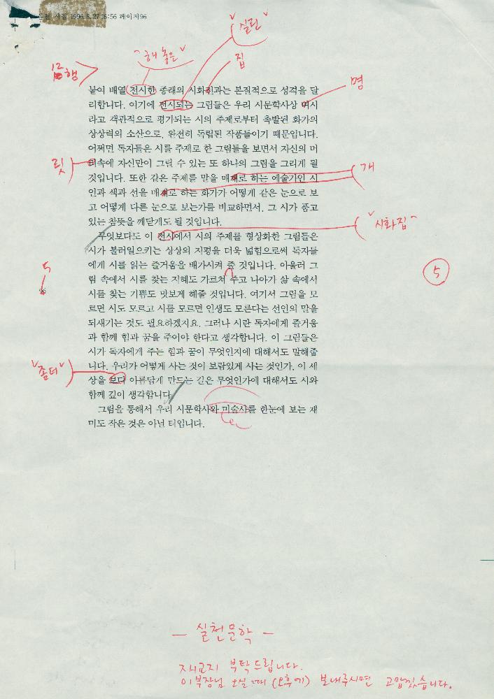 「한국대표시인 주제미술전에 부쳐」 원고 수정본 2