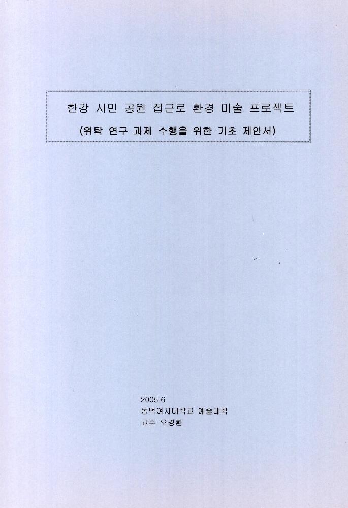 2006년 「한강 시민 공원 접근로 환경 미술 프로젝트」 위탁 연구 과제 수행을 위한 기초 제안서 1