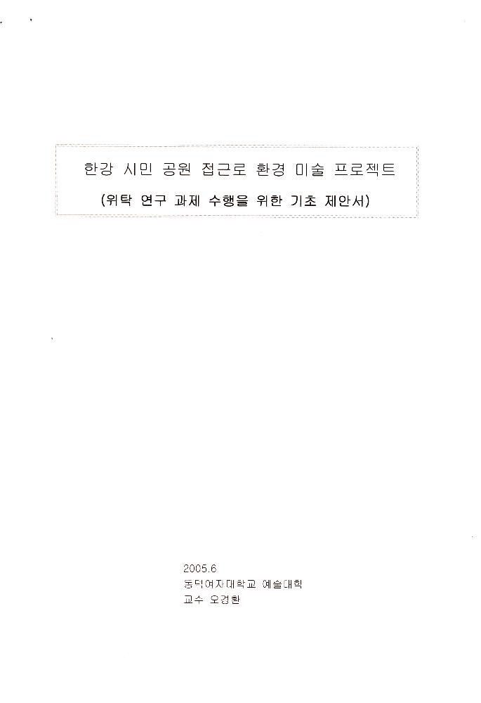 2006년 「한강 시민 공원 접근로 환경 미술 프로젝트」 위탁 연구 과제 수행을 위한 기초 제안서 2