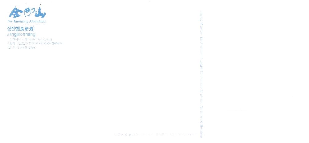 1998년 백남식의 <金剛山(금강산) The Kumgang Mountains 삼일포(三日捕)와 장전항(長箭港)> 사진 엽서 4