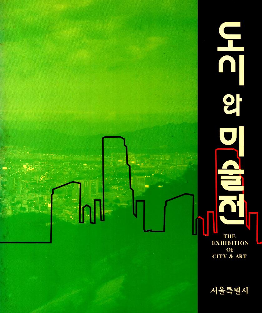 1996년 서울시립미술관 《도시와 미술전》 도록 1