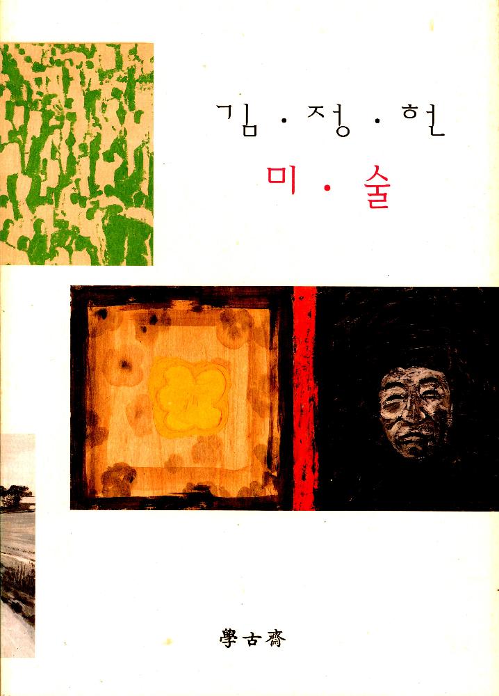 1997년 학고재 개인전 《김·정·헌·미·술》 도록 1