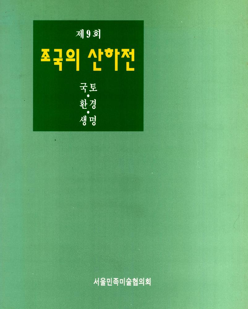 1997년 《제9회 조국의 산하전 국토,환경,생명》 도록 1