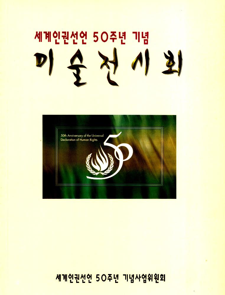 1998년 12월 《세계인권선언 50주년 기념 미술전시회》 도록 1