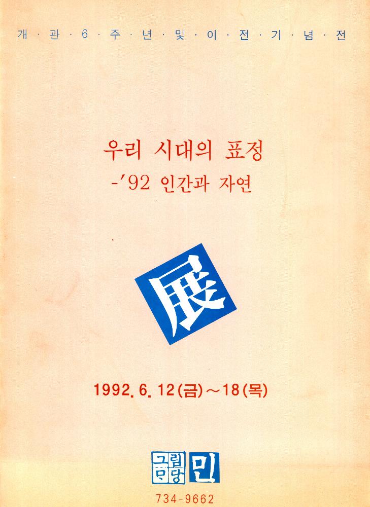 1992년 《우리 시대의 표정 - '92 인간과 자연》 리플릿 1