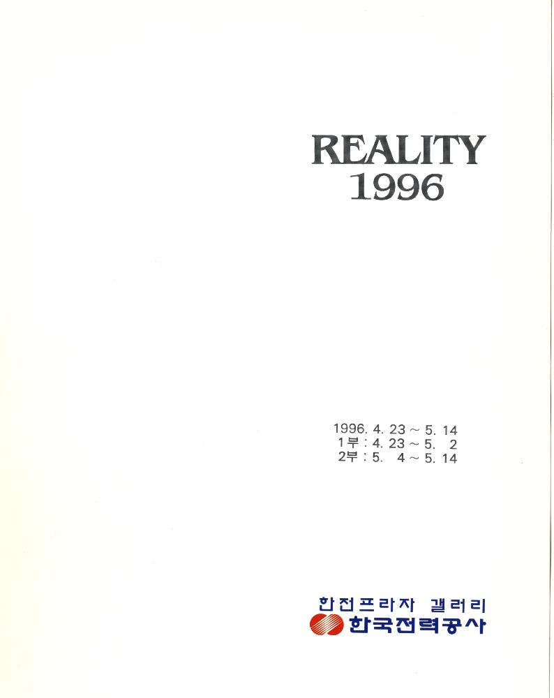 1996년 한전프라자 《REALITY 1996》 도록 3