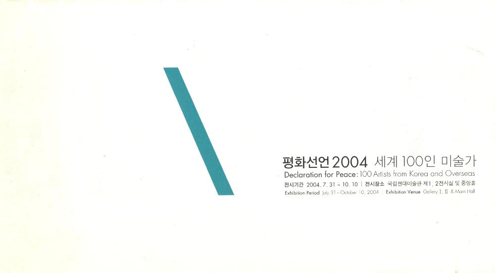 《평화선언 2004: 세계 100인 미술가》 리플릿 1