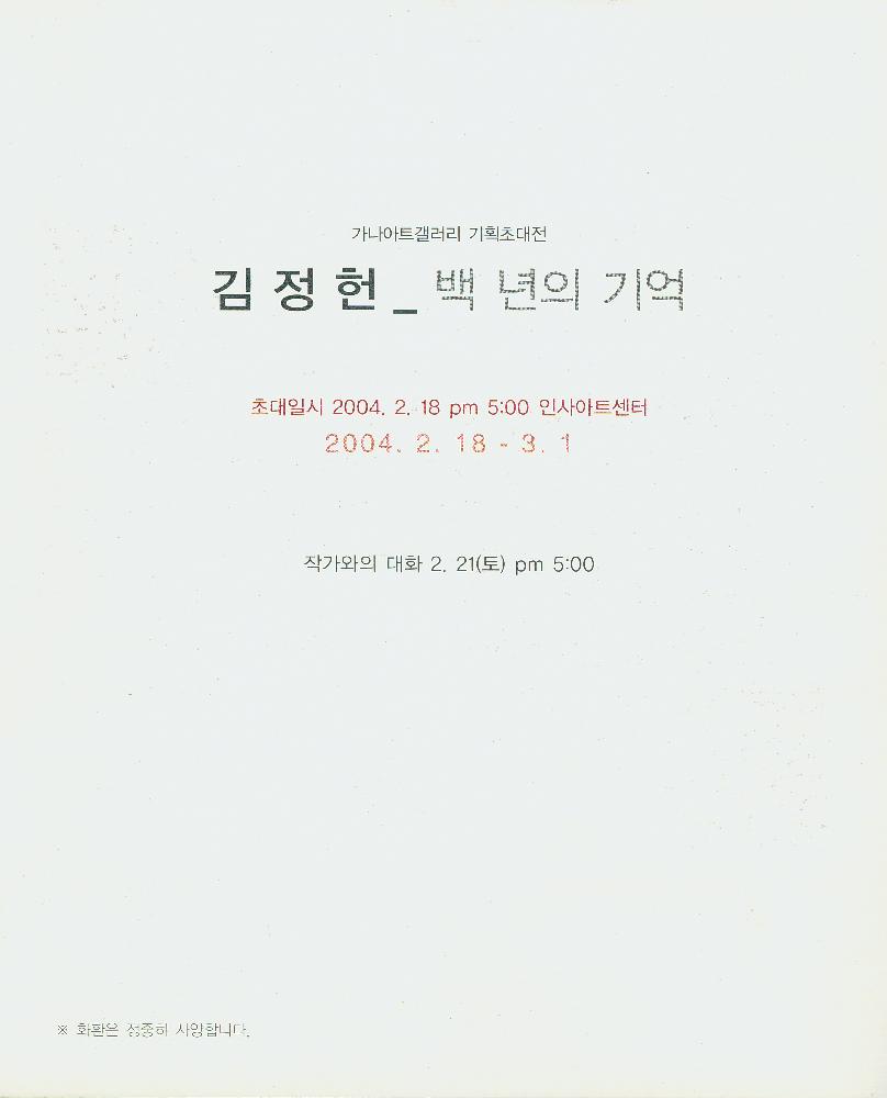 《백 년의 기억》전 초대장 2