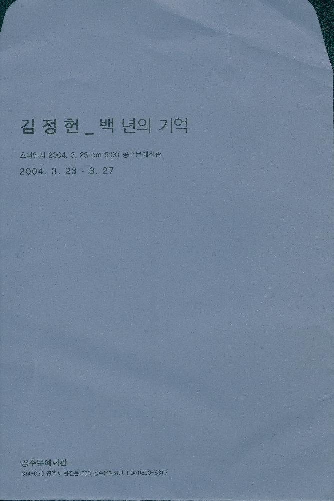 《백 년의 기억》전 초대장 5