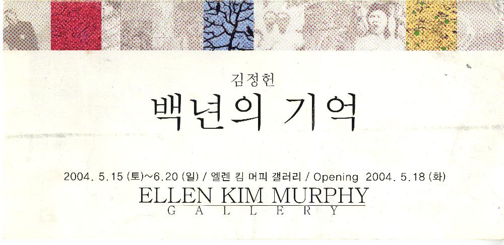 2004년 《백 년의 기억》(엘렌 킴 머피갤러리) 리플릿 1