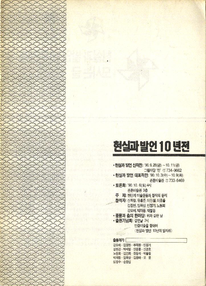 1990년 《현실과 발언 10년전》 관련 문서 1