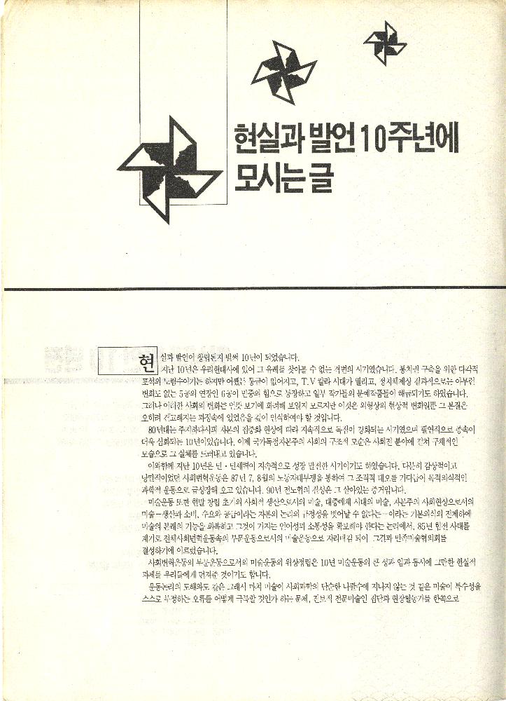 1990년 《현실과 발언 10년전》 관련 문서 2