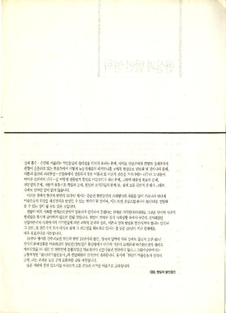 1990년 《현실과 발언 10년전》 관련 문서 3