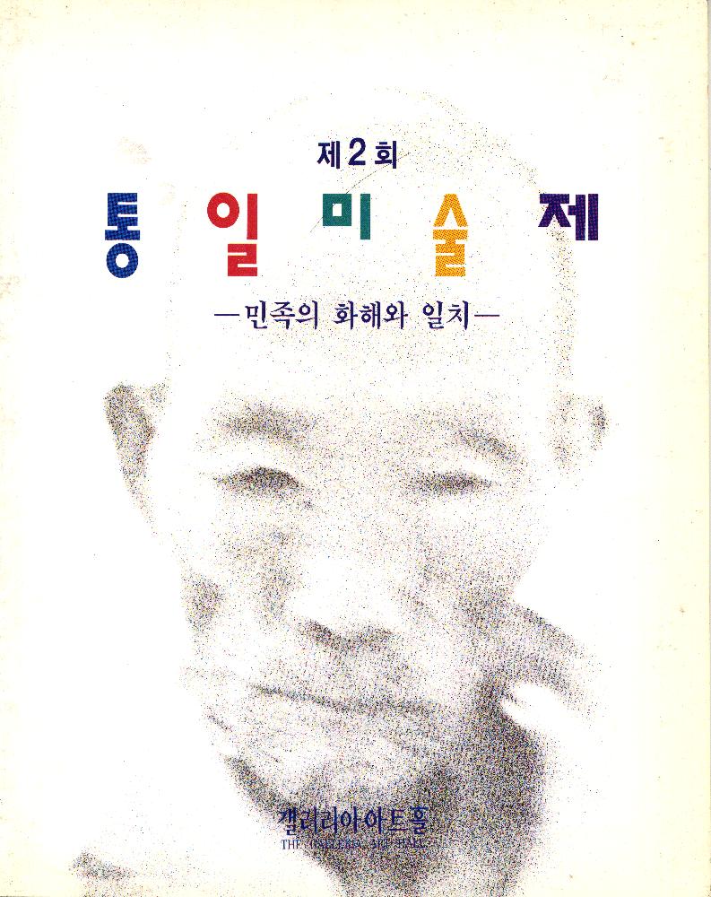 1994년 갤러리아 아트홀 《제 2회 통일미술제 -민족의 화해와 일치-》 도록 1