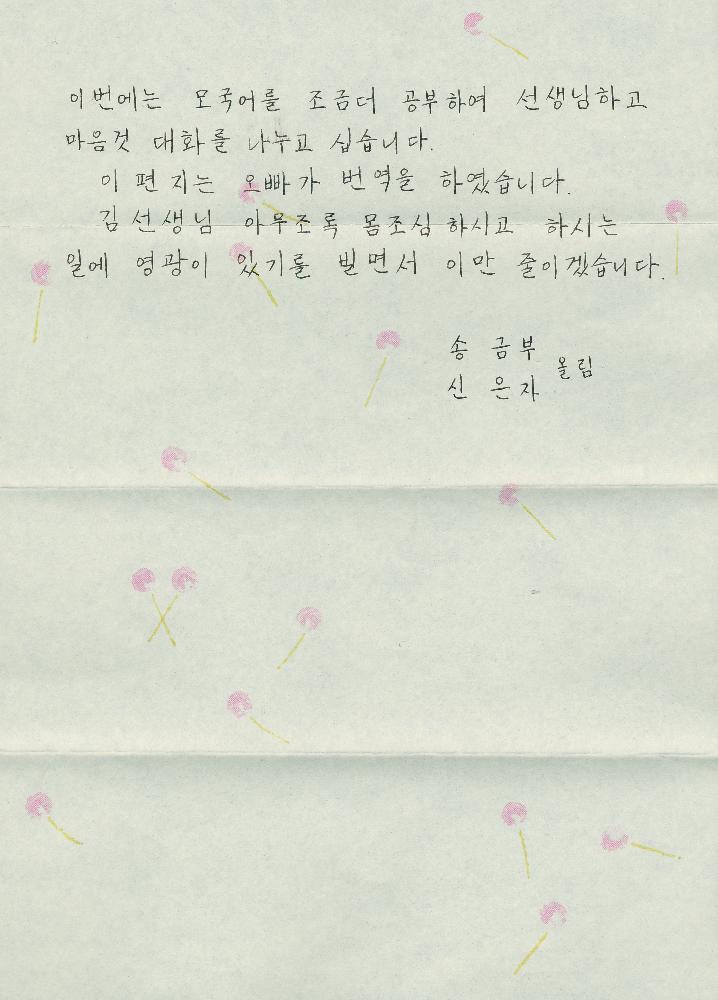 신은자가 김정헌에게 보낸 서신 4