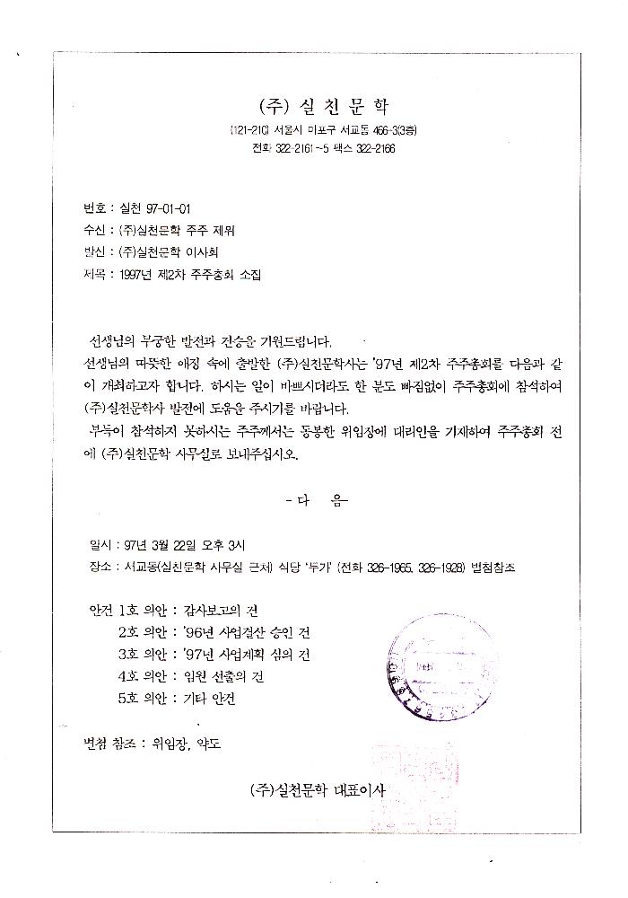 1997년 3월 6일 ㈜실천문학 주주총회 소집 안내문 1