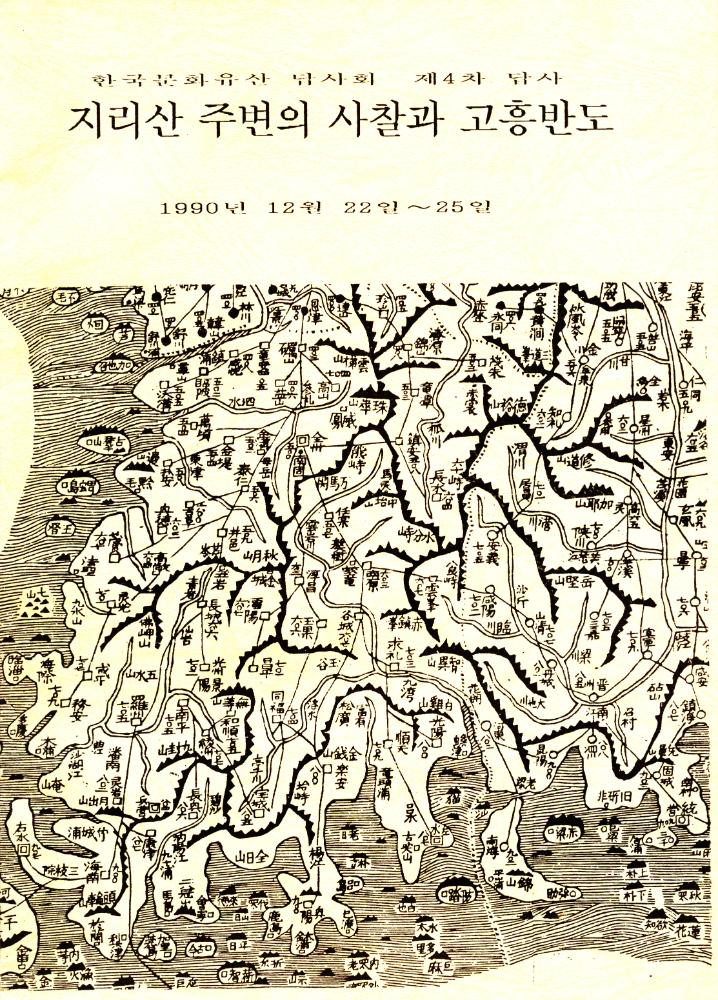 1990년 한국문화유산답사회 제4차 답사 자료집 『지리산 주변의 사찰과 고흥반도』 1