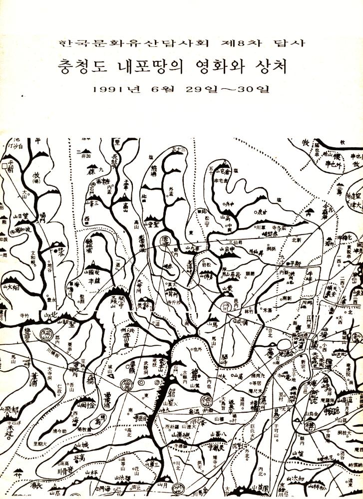 1991년 한국문화유산답사회 제8차 답사 자료집 『충청도 내포땅의 영화와 상처』 1