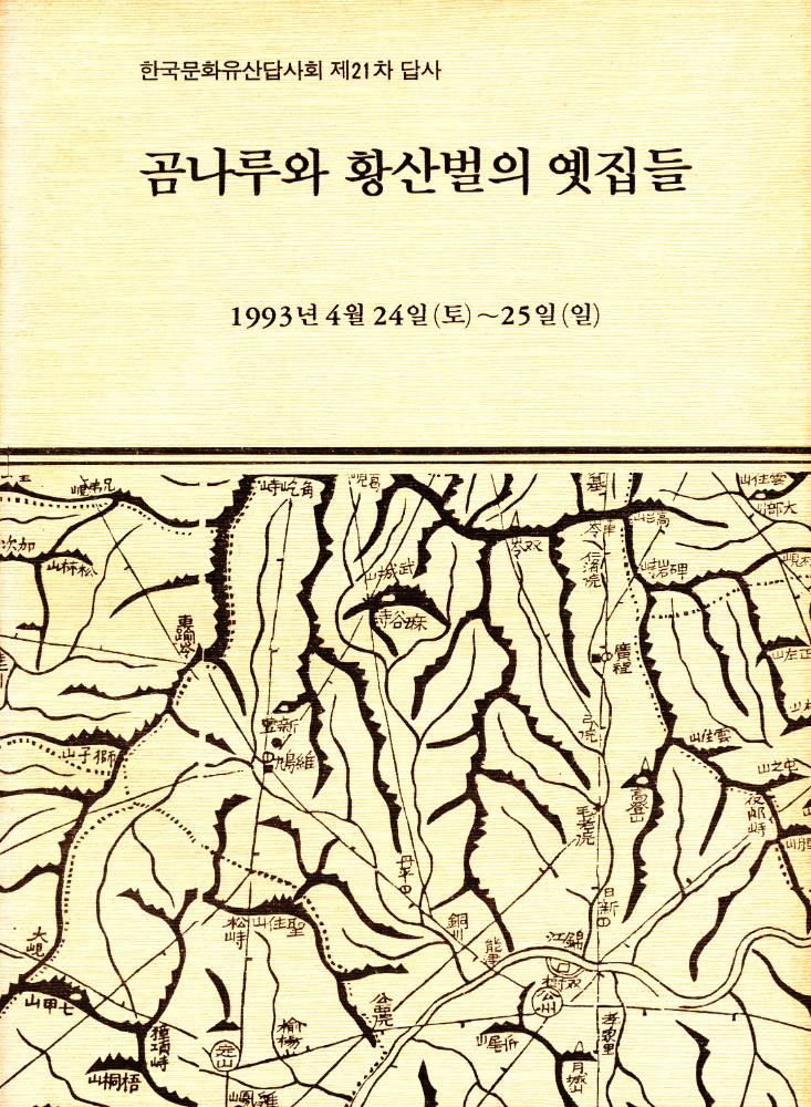 1993년 한국문화유산답사회 제21차 답사 자료집 『곰나루와 황산벌의 옛집들』 1