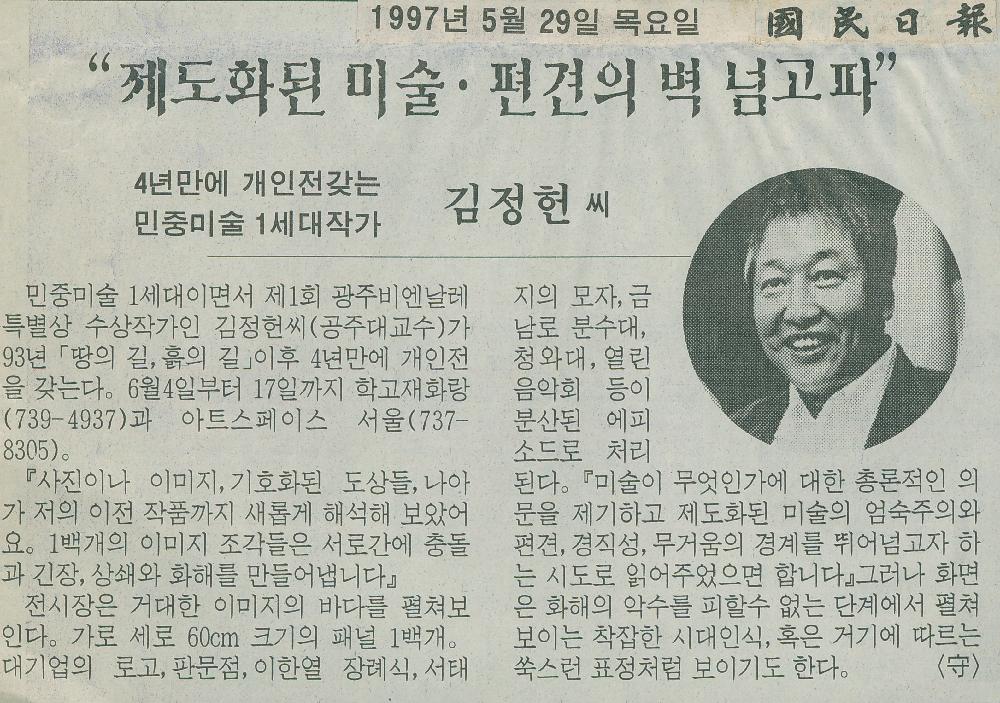 1997년 5월 29일 「제도화된 미술.편견의 벽 넘고파」 『國民日報(국민일보)』 1