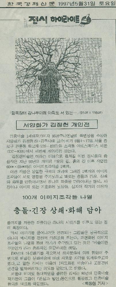 1997년 5월 31일 「서양화가 김정헌 개인전」 『한국경제신문』 1