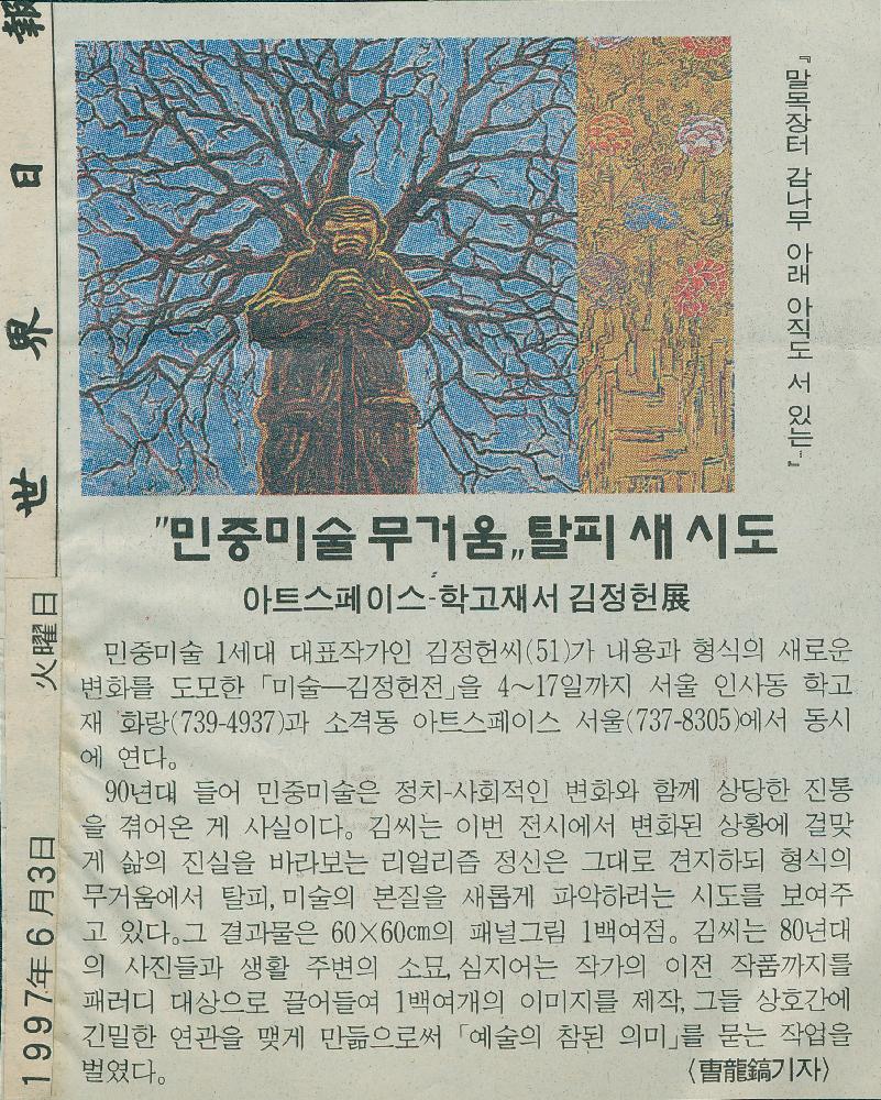 1997년 6월 3일 「민중미술 무거움