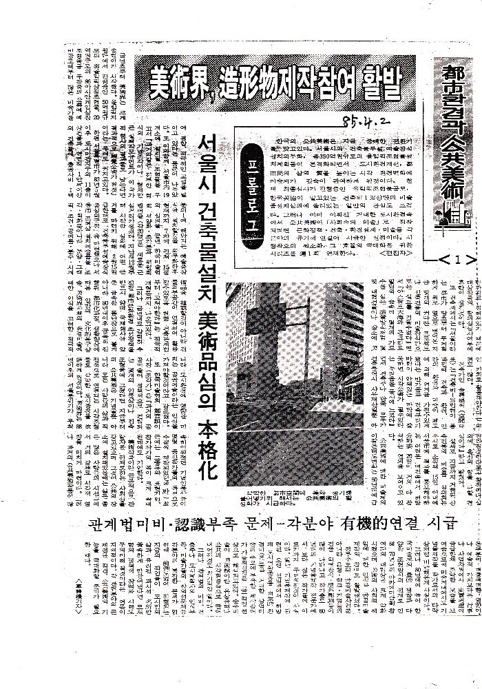 1985년 「都市(도시)환경과 公共美術(공공미술)」 복사본 스크랩 1