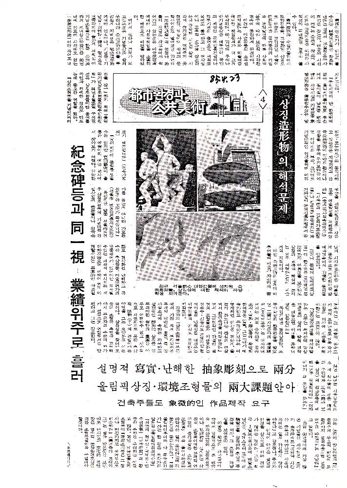 1985년 「都市(도시)환경과 公共美術(공공미술)」 복사본 스크랩 4