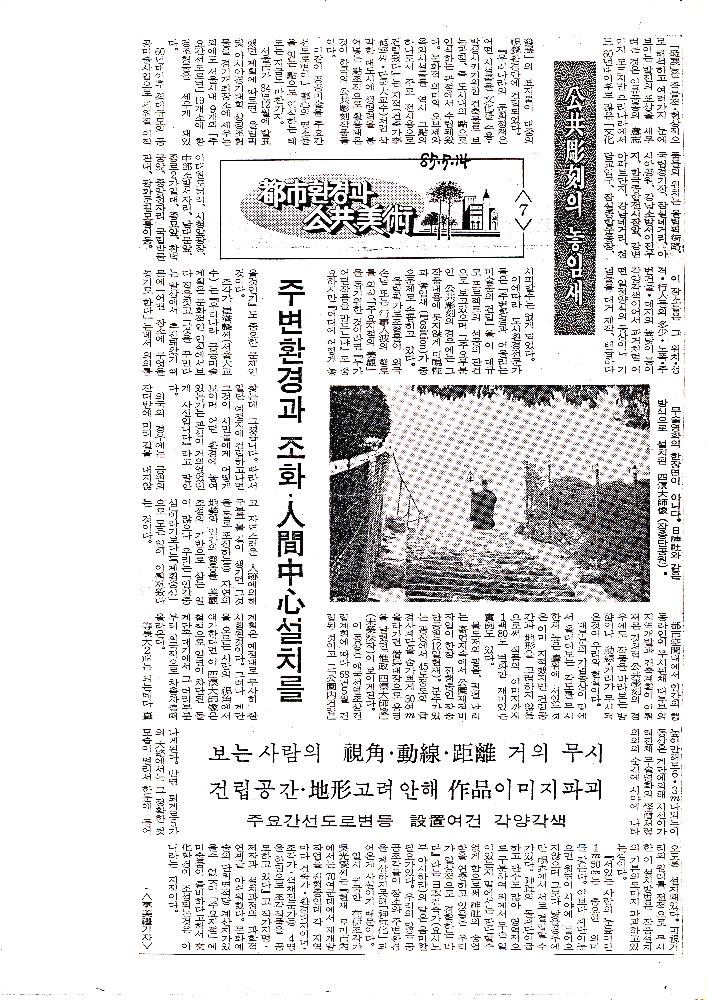 1985년 「都市(도시)환경과 公共美術(공공미술)」 복사본 스크랩 7