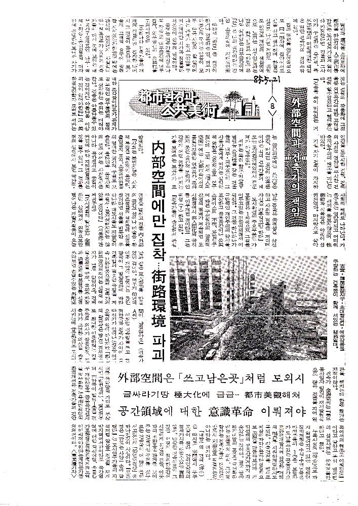 1985년 「都市(도시)환경과 公共美術(공공미술)」 복사본 스크랩 8