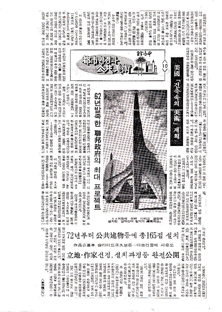 1985년 「都市(도시)환경과 公共美術(공공미술)」 복사본 스크랩