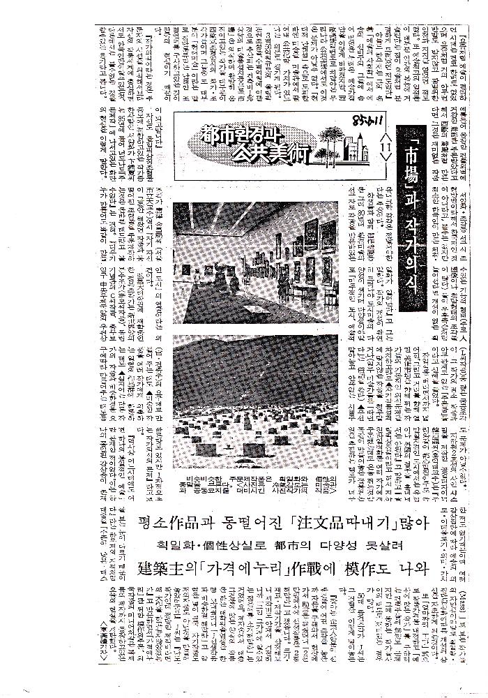 1985년 「都市(도시)환경과 公共美術(공공미술)」 복사본 스크랩