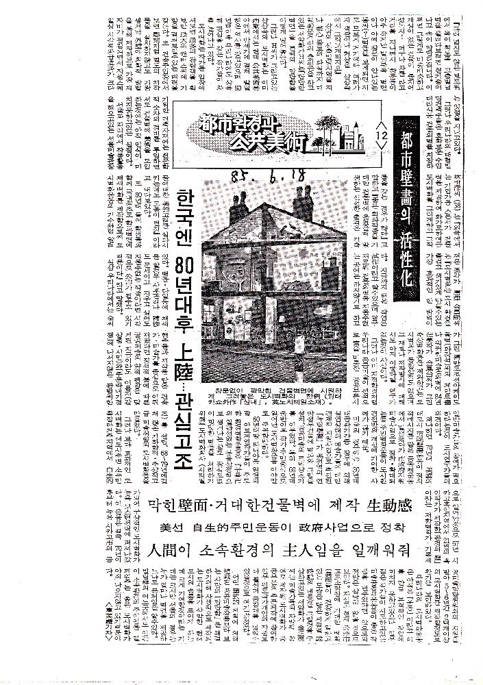 1985년 「都市(도시)환경과 公共美術(공공미술)」 복사본 스크랩