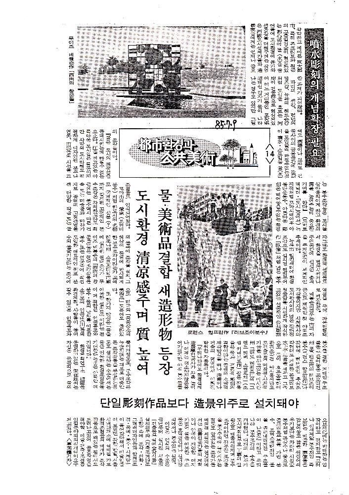 1985년 「都市(도시)환경과 公共美術(공공미술)」 복사본 스크랩