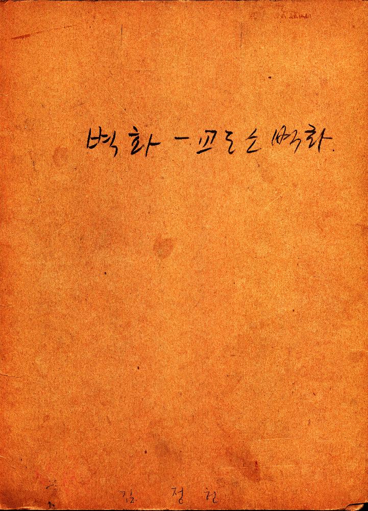 1985년 「都市(도시)환경과 公共美術(공공미술)」 복사본 스크랩