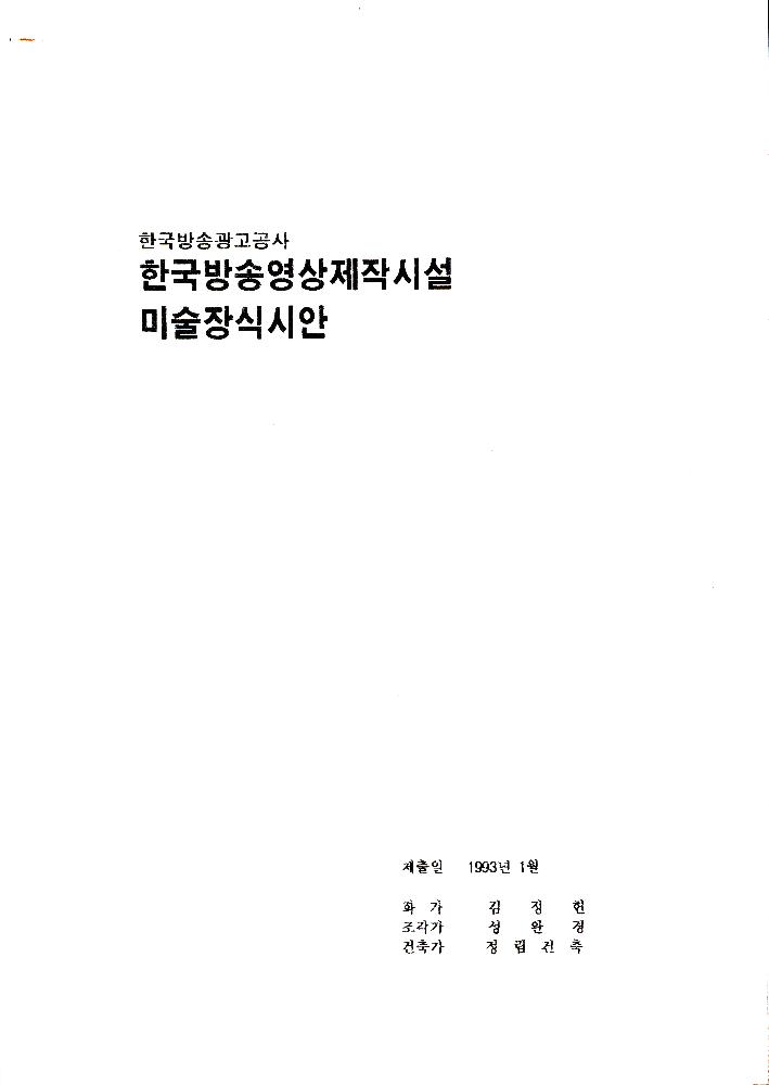 한국방송광고공사 한국방송영상제작시설 미술장식시안 1