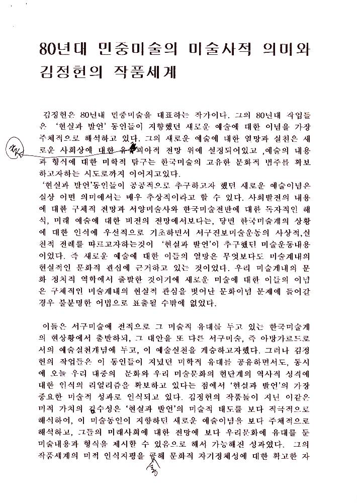 「80년대 민중미술의 미술사적 의미와 김정헌의 작품세계」 1
