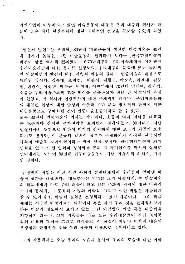 「80년대 민중미술의 미술사적 의미와 김정헌의 작품세계」 2