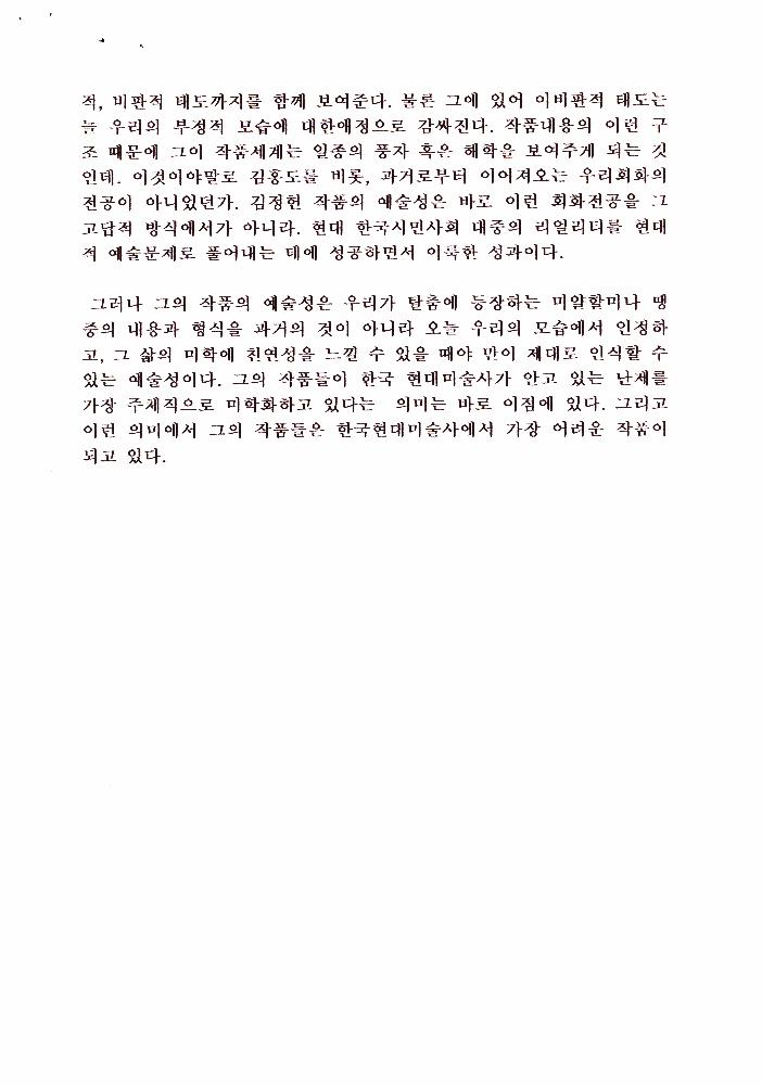 「80년대 민중미술의 미술사적 의미와 김정헌의 작품세계」 3