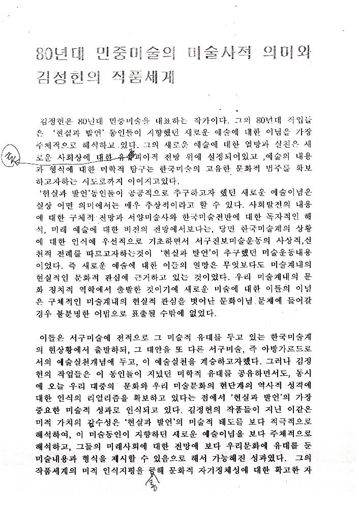 「80년대 민중미술의 미술사적 의미와 김정헌의 작품세계」 4