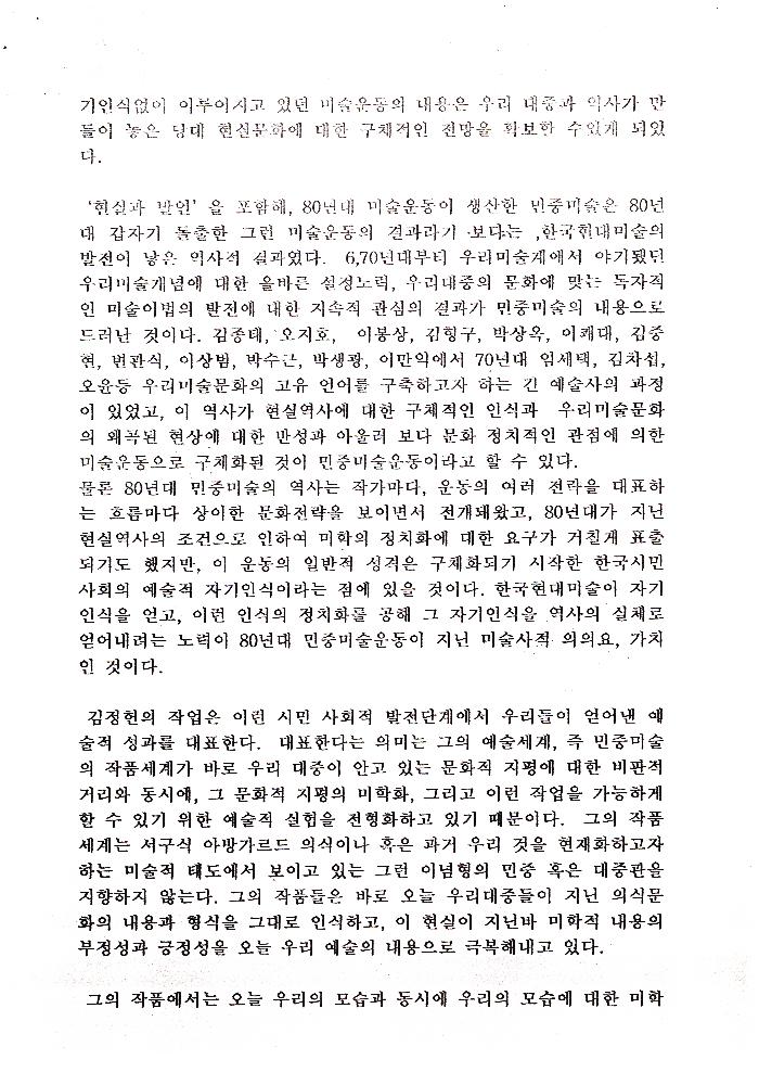 「80년대 민중미술의 미술사적 의미와 김정헌의 작품세계」 5